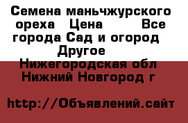 Семена маньчжурского ореха › Цена ­ 20 - Все города Сад и огород » Другое   . Нижегородская обл.,Нижний Новгород г.